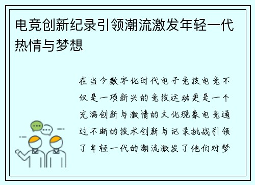 电竞创新纪录引领潮流激发年轻一代热情与梦想