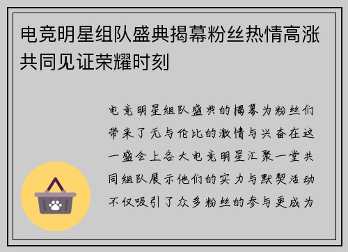 电竞明星组队盛典揭幕粉丝热情高涨共同见证荣耀时刻