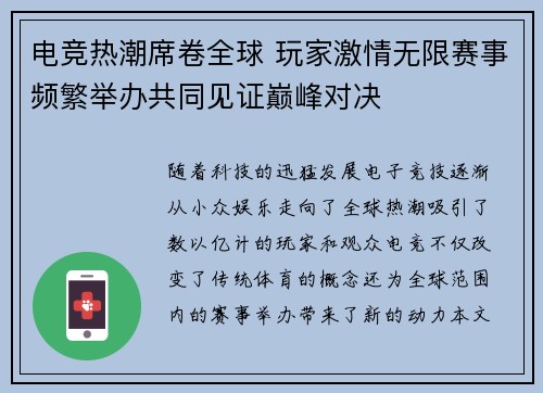 电竞热潮席卷全球 玩家激情无限赛事频繁举办共同见证巅峰对决