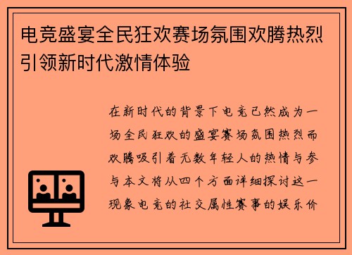 电竞盛宴全民狂欢赛场氛围欢腾热烈引领新时代激情体验