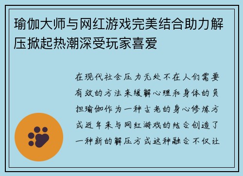 瑜伽大师与网红游戏完美结合助力解压掀起热潮深受玩家喜爱