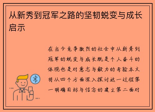 从新秀到冠军之路的坚韧蜕变与成长启示