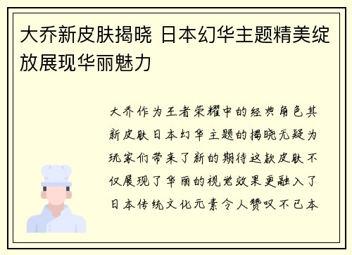 大乔新皮肤揭晓 日本幻华主题精美绽放展现华丽魅力