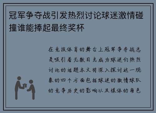 冠军争夺战引发热烈讨论球迷激情碰撞谁能捧起最终奖杯