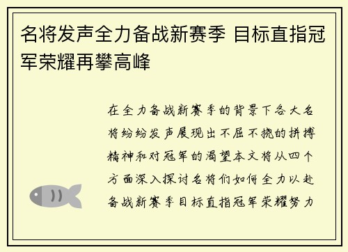 名将发声全力备战新赛季 目标直指冠军荣耀再攀高峰