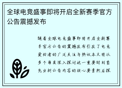 全球电竞盛事即将开启全新赛季官方公告震撼发布