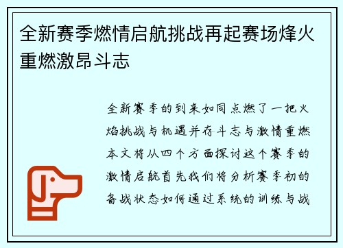 全新赛季燃情启航挑战再起赛场烽火重燃激昂斗志