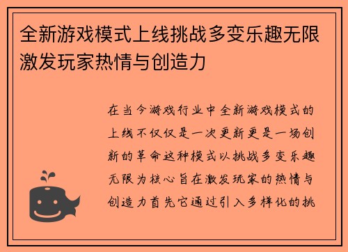 全新游戏模式上线挑战多变乐趣无限激发玩家热情与创造力