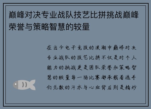 巅峰对决专业战队技艺比拼挑战巅峰荣誉与策略智慧的较量