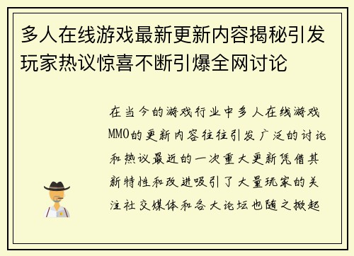 多人在线游戏最新更新内容揭秘引发玩家热议惊喜不断引爆全网讨论