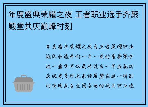 年度盛典荣耀之夜 王者职业选手齐聚殿堂共庆巅峰时刻