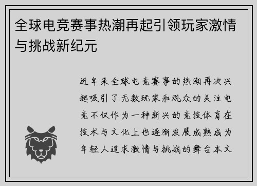 全球电竞赛事热潮再起引领玩家激情与挑战新纪元