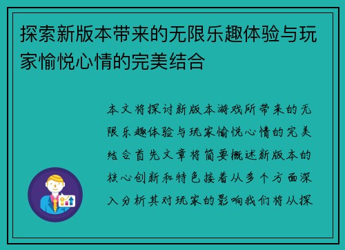 探索新版本带来的无限乐趣体验与玩家愉悦心情的完美结合