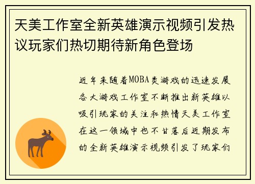 天美工作室全新英雄演示视频引发热议玩家们热切期待新角色登场