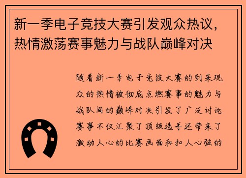 新一季电子竞技大赛引发观众热议，热情激荡赛事魅力与战队巅峰对决