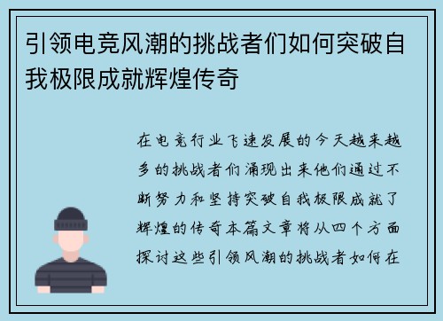 引领电竞风潮的挑战者们如何突破自我极限成就辉煌传奇