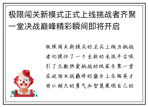 极限闯关新模式正式上线挑战者齐聚一堂决战巅峰精彩瞬间即将开启