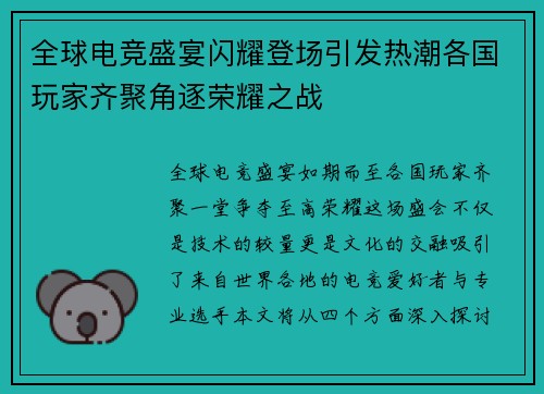 全球电竞盛宴闪耀登场引发热潮各国玩家齐聚角逐荣耀之战