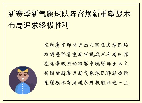 新赛季新气象球队阵容焕新重塑战术布局追求终极胜利