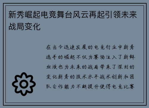 新秀崛起电竞舞台风云再起引领未来战局变化