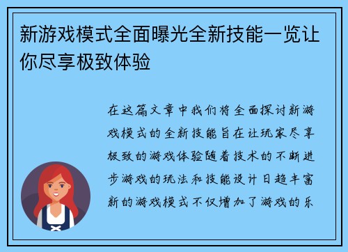 新游戏模式全面曝光全新技能一览让你尽享极致体验