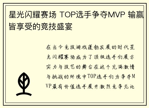 星光闪耀赛场 TOP选手争夺MVP 输赢皆享受的竞技盛宴