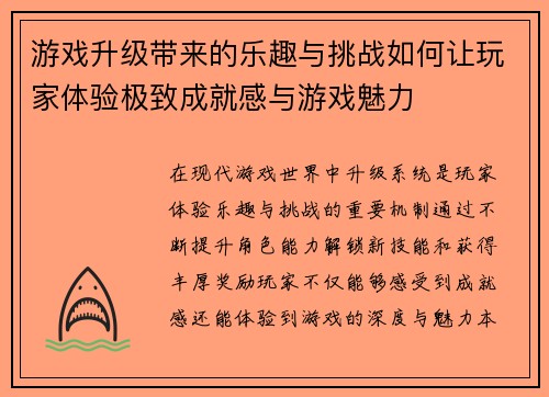 游戏升级带来的乐趣与挑战如何让玩家体验极致成就感与游戏魅力