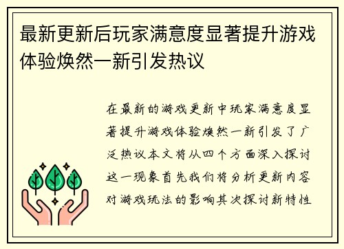 最新更新后玩家满意度显著提升游戏体验焕然一新引发热议