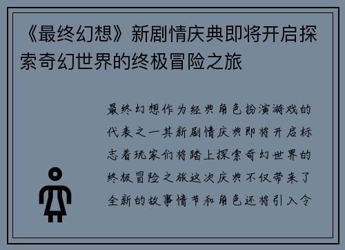 《最终幻想》新剧情庆典即将开启探索奇幻世界的终极冒险之旅