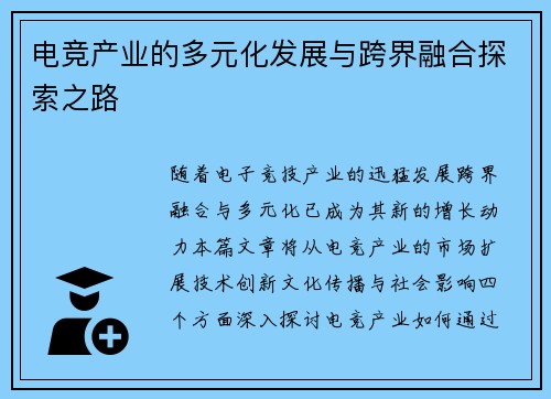 电竞产业的多元化发展与跨界融合探索之路