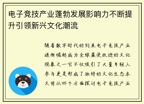 电子竞技产业蓬勃发展影响力不断提升引领新兴文化潮流