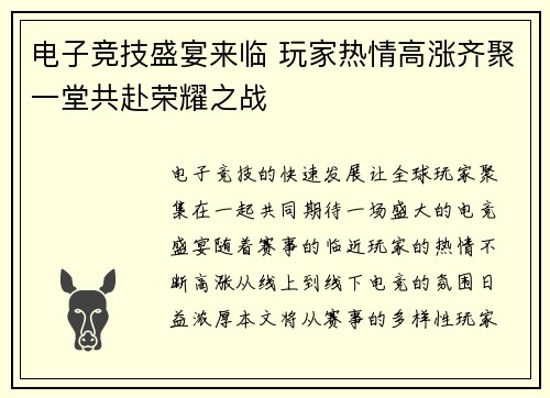 电子竞技盛宴来临 玩家热情高涨齐聚一堂共赴荣耀之战