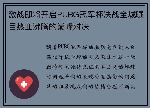 激战即将开启PUBG冠军杯决战全城瞩目热血沸腾的巅峰对决