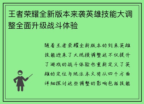 王者荣耀全新版本来袭英雄技能大调整全面升级战斗体验