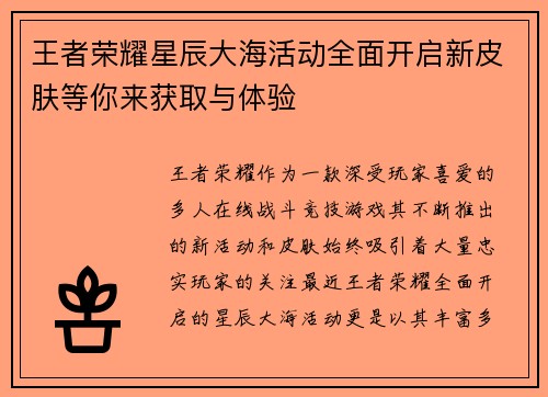 王者荣耀星辰大海活动全面开启新皮肤等你来获取与体验