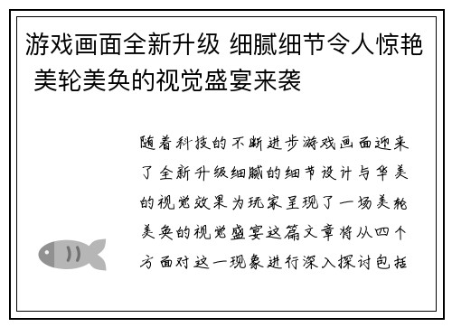 游戏画面全新升级 细腻细节令人惊艳 美轮美奂的视觉盛宴来袭