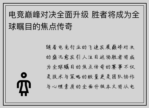 电竞巅峰对决全面升级 胜者将成为全球瞩目的焦点传奇