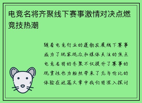 电竞名将齐聚线下赛事激情对决点燃竞技热潮