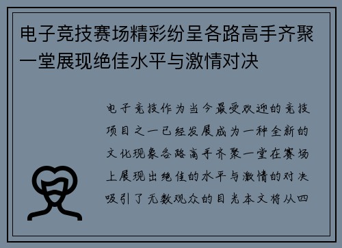 电子竞技赛场精彩纷呈各路高手齐聚一堂展现绝佳水平与激情对决