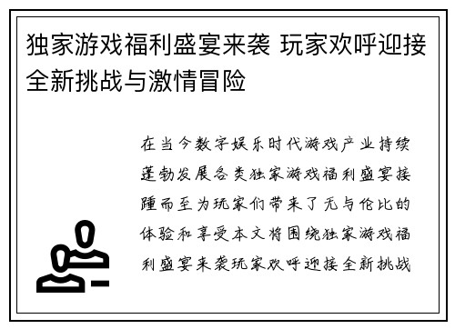 独家游戏福利盛宴来袭 玩家欢呼迎接全新挑战与激情冒险