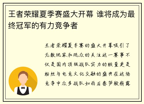 王者荣耀夏季赛盛大开幕 谁将成为最终冠军的有力竞争者