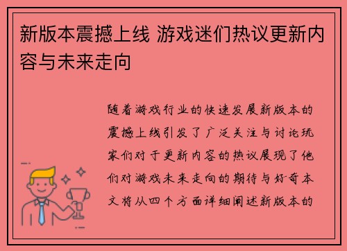 新版本震撼上线 游戏迷们热议更新内容与未来走向