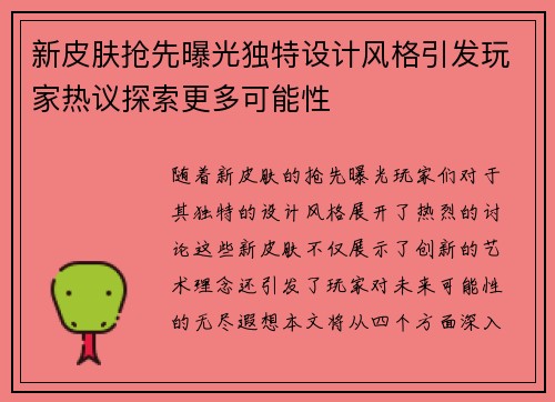 新皮肤抢先曝光独特设计风格引发玩家热议探索更多可能性