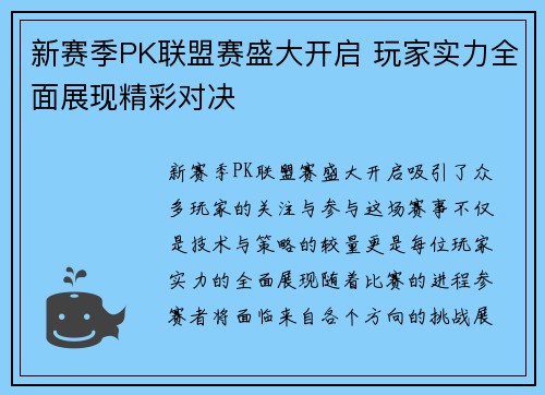 新赛季PK联盟赛盛大开启 玩家实力全面展现精彩对决