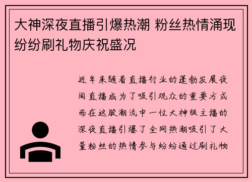 大神深夜直播引爆热潮 粉丝热情涌现纷纷刷礼物庆祝盛况