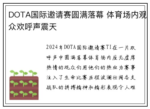 DOTA国际邀请赛圆满落幕 体育场内观众欢呼声震天