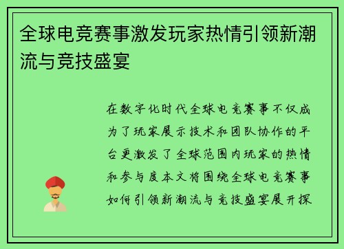 全球电竞赛事激发玩家热情引领新潮流与竞技盛宴