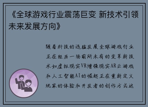 《全球游戏行业震荡巨变 新技术引领未来发展方向》