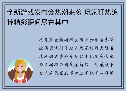 全新游戏发布会热潮来袭 玩家狂热追捧精彩瞬间尽在其中