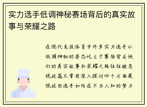 实力选手低调神秘赛场背后的真实故事与荣耀之路